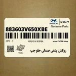 روكش پشتي صندلي جلو چپ (883603V650XBE) هیوندای