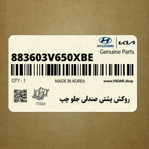 روكش پشتي صندلي جلو چپ (883603V650XBE) هیوندای
