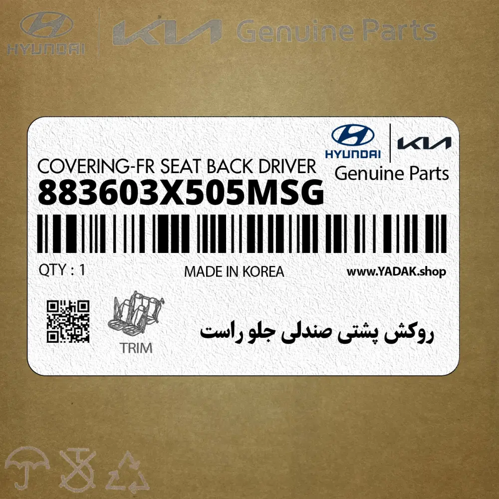 روكش پشتي صندلي جلو راست (883603X505MSG) هیوندای