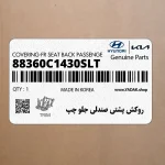 روكش پشتي صندلي جلو چپ (88360C1430SLT) هیوندای