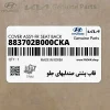 قاب پشتي صندليهاي جلو (883702B000CKA) هیوندای
