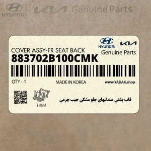 قاب پشتي صندليهاي جلو مشكي جيب چرمي (883702B100CMK) هیوندای