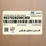 قاب پشتي صندليهاي جلو طوسي (883702B200CMD) هیوندای