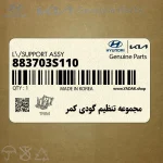 مجموعه تنظيم گودي كمر (883703S110) هیوندای