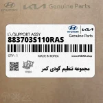 مجموعه تنظيم گودي كمر (883703S110RAS) هیوندای