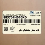 قاب پشتي صندليهاي جلو (883704H010KD) هیوندای