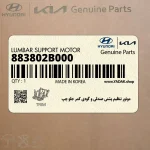 موتور تنظيم پشتي صندلي و گودي كمر جلو چپ (883802B000) هیوندای