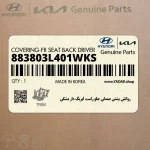 روكش پشتي صندلي جلو راست ايربگ دار مشكي (883803L401WKS) هیوندای