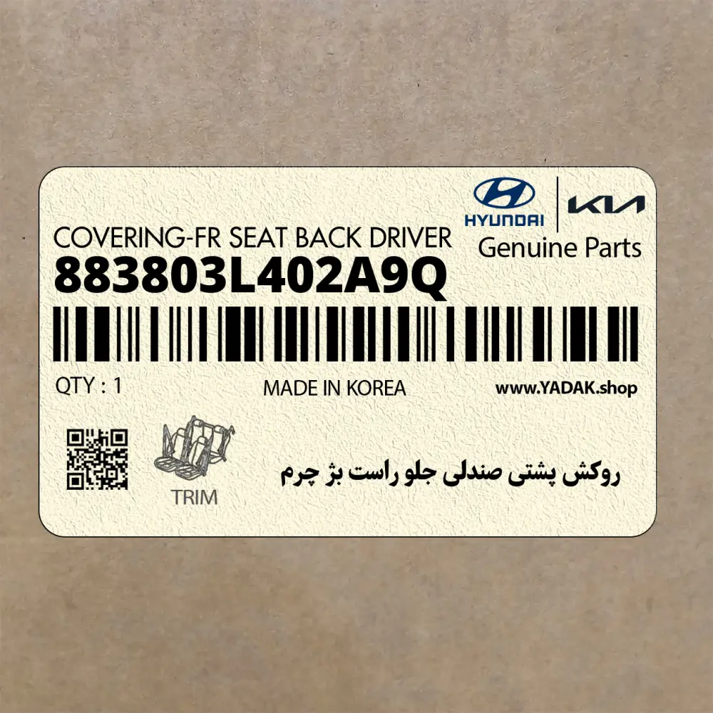 روكش پشتي صندلي جلو راست بژ چرم (883803L402A9Q) هیوندای