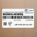 روكش پشتي صندلي جلو چپ طوسي (883803L403B9Q) هیوندای