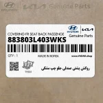روكش پشتي صندلي جلو چپ مشكي (883803L403WKS) هیوندای