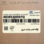 لوله نصب پشت سري (883853J0507Q) هیوندای