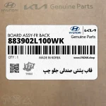 قاب پشتي صندلي جلو چپ (883902L100WK) هیوندای