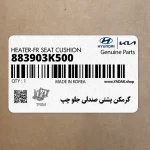 گرمكن پشتي صندلي جلو چپ (883903K500) هیوندای
