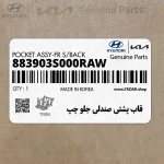 قاب پشتي صندلي جلو چپ (883903S000RAW) هیوندای