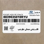 قاب پشتي صندلي جلو چپ (883903S010RYU) هیوندای