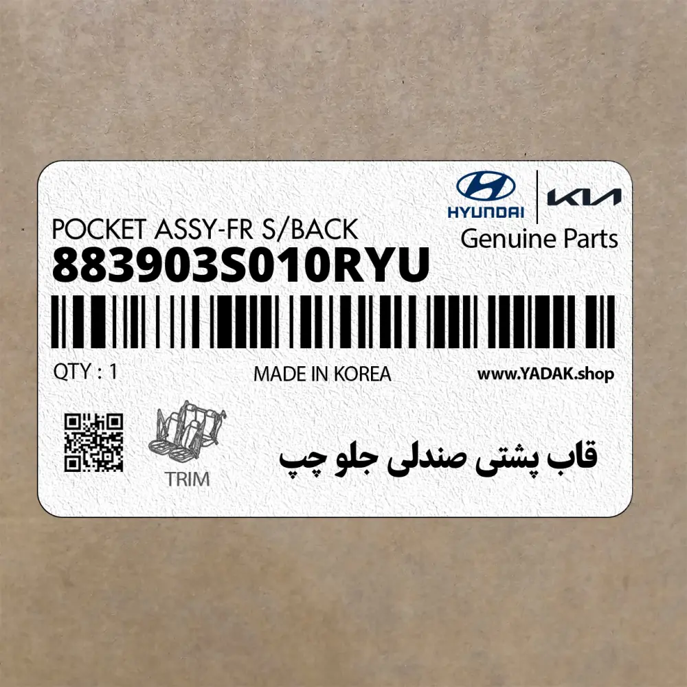 قاب پشتي صندلي جلو چپ (883903S010RYU) هیوندای