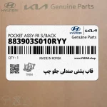 قاب پشتي صندلي جلو چپ (883903S010RYY) هیوندای