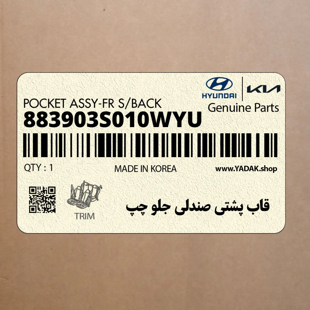 قاب پشتي صندلي جلو چپ (883903S010WYU) هیوندای