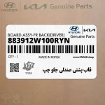 قاب پشتي صندلي جلو چپ (883912W100RYN) هیوندای