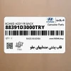 قاب پشتي صندليهاي جلو (88391D3000TRY) هیوندای
