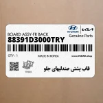قاب پشتي صندليهاي جلو (88391D3000TRY) هیوندای