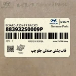 قاب پشتي صندلي جلو چپ (883932S0009P) هیوندای