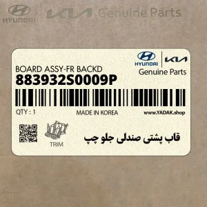 قاب پشتي صندلي جلو چپ (883932S0009P) هیوندای
