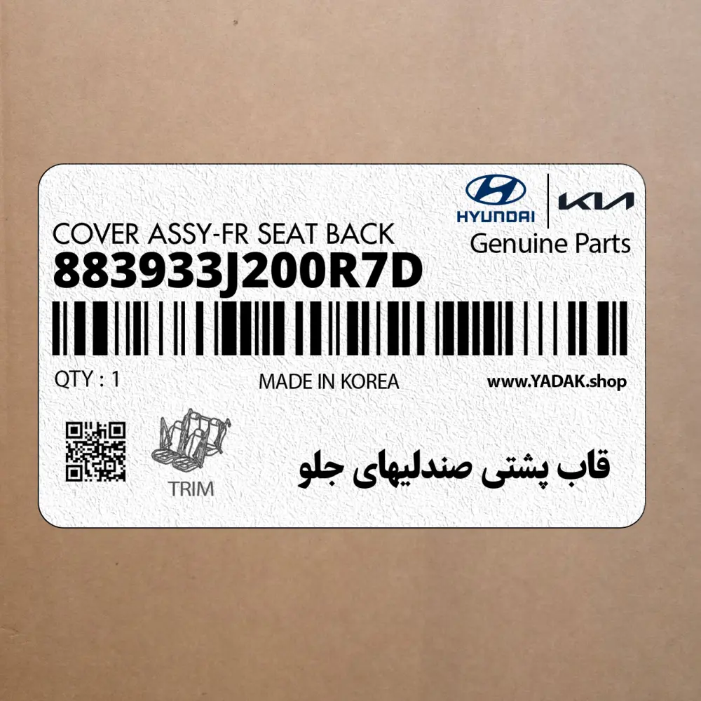 قاب پشتي صندليهاي جلو (883933J200R7D) هیوندای