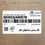قاب پشتي صندليهاي جلو (883933J400R7B) هیوندای