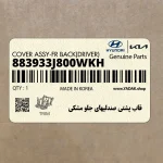 قاب پشتي صندليهاي جلو مشكي (883933J800WKH) هیوندای