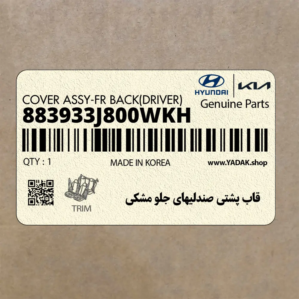 قاب پشتي صندليهاي جلو مشكي (883933J800WKH) هیوندای