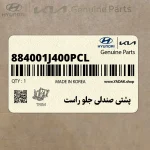 پشتي صندلي جلو راست (884001J400PCL) هیوندای
