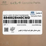 پشتي صندلي جلو راست ايربگ دار طوسي (884002B440CMD) هیوندای