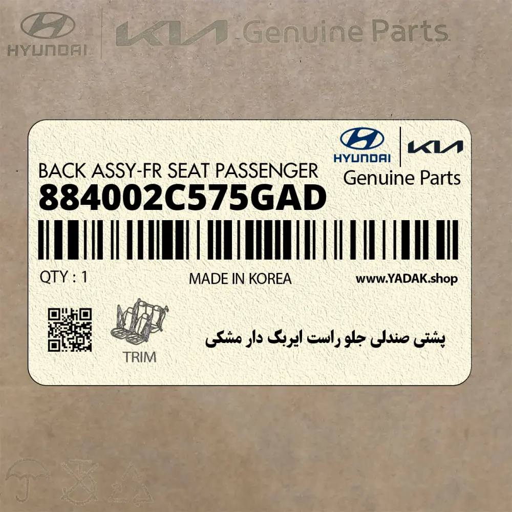 پشتي صندلي جلو راست ايربگ دار مشكي (884002C575GAD) هیوندای