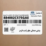 پشتي صندلي جلو راست قرمز (884002C575GAE) هیوندای