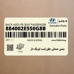 پشتي صندلي جلو راست ايربگ دار (884002E550G8B) هیوندای