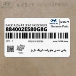 پشتي صندلي جلو راست ايربگ دار بژ (884002E580G8G) هیوندای