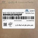 پشتي صندلي جلو راست ايربگ دار بژ (884002E580J9F) هیوندای
