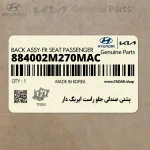 پشتي صندلي جلو راست ايربگ دار (884002M270MAC) هیوندای