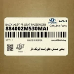 پشتي صندلي جلو راست ايربگ دار (884002M530MAI) هیوندای