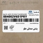 پشتي صندلي جلو (884002V651PRY) هیوندای