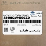 پشتي صندلي جلو راست (884002W400ZZD) هیوندای