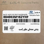 پشتي صندلي جلو راست (884003M182YHF) هیوندای