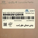 پشتي صندلي جلو راست (884003N120VIR) هیوندای