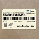 پشتي صندلي جلو راست (884003X585MSG) هیوندای