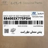 پشتي صندلي جلو راست (884003X775PDH) هیوندای