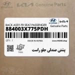 پشتي صندلي جلو راست (884003X775PDH) هیوندای