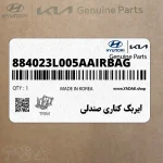 ايربگ كناري صندلي (884023L005AAIRBAG) هیوندای