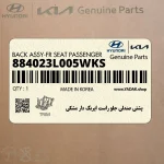 پشتي صندلي جلو راست ايربگ دار مشكي (884023L005WKS) هیوندای
